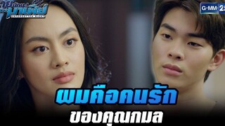 ผมคือคนรักของคุณกมล HIGHLIGHT ร้ายนักนะรักของมาเฟีย EP5 20 กค 65 GMM25