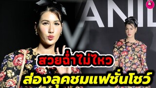 สวยฉ่ำไม่ไหว! "พิ้งค์พลอย" ส่องลุคชมแฟชั่นโชว์ เป๊ะทุกองศา #พิ้งค์พลอยปภาวดี
