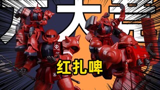 [正片]方大竞-红扎啤？放大版红扎古？1/72比例
