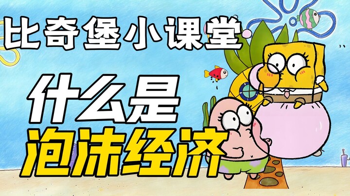 Kelas Mini Bikini Bottom: Apa Itu Gelembung Ekonomi?