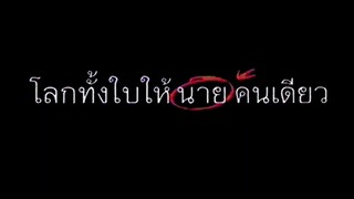 โลกทั้งนายให้นายคนเดียว (2️⃣5️⃣3️⃣8️⃣) #ภาพยนตร์ไทยในสมัยรัชกาลที่9️⃣ชุดที่2️⃣