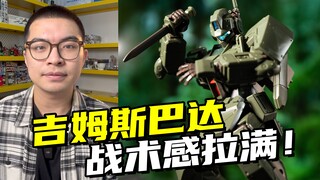 一下抢了21台！HG吉姆斯巴达到底好在哪里？