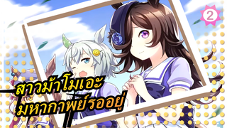 สาวม้าโมเอะ | มหากาพย์รออยู่
! โปรดดูสาวม้าโมเอะ_2