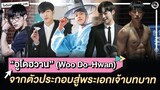 อูโดฮวาน (Woo Do-Hwan) จากนักแสดงตัวประกอบสู่พระเอกหนุ่มเจ้าบทบาท | โอติ่งป้ายยา EP.109