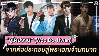 อูโดฮวาน (Woo Do-Hwan) จากนักแสดงตัวประกอบสู่พระเอกหนุ่มเจ้าบทบาท | โอติ่งป้ายยา EP.109