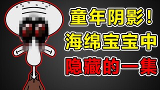 【童年阴影】海绵宝宝中被隐藏的一集，传闻隐藏着可怕真相。。。