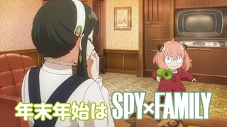 『劇場版 SPY×FAMILY CODE: White』WEB 6秒CM「年末年始篇」【大ヒット上映中】