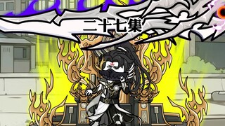 第五季|二十七集|绝境