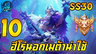 ROV 10 อันดับ ฮีโร่ตัวนอกเมต้าน่าใช้ เก่งพอตัว ในแรงค์ SS30 (Rov จัดอันดับ) | AbGamingZ