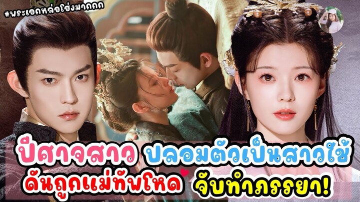 ปีศาจสาว ปลอมตัวเป็นสาวใช้ ดันถูกแม่ทัพหล่อโหด เย็นชา จับทำภรรยา สนองแค้นรัก! #ตอนเดียวจบ #ละครสั้น