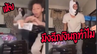 รวมคลิปตลกๆ : จะฉีกเงินทำไม!!? เราเเค่เเกล้งรวยเฉยๆ!!