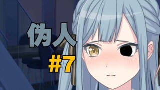 【MyGO!!!/伪人】金毛犬的下克上#7（补档）