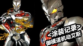 【手残党的涂装记录】御模道机动艾斯