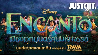 รู้ไว้ก่อนดู ENCANTO เมืองเวทมนตร์คนมหัศจรรย์ #JUSTดูIT