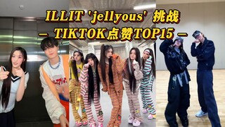 【ILLIT】เจลลัสที่ยากมาก! เจย์ ซูหมิงฮ่าว ชูหนิงไค และพี่ชายคนอื่นๆ มาช่วยเสริมทัพ! อิโรฮะสอนวิธีทำให้