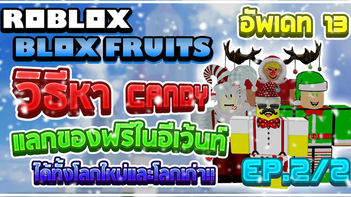 Roblox Blox Fruits อธิบายอีเว้นท์ 🎄 เหมาะสำหรับสายฟรี!! วิธีหา Candy แลกของฟรี! (ดูจบฟาร์มกันยับ!!)