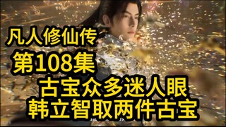 古宝众多迷人眼！韩立智取两件古宝！(凡人修仙传第108集)
