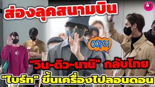 ส่องลุคสนามบินสุดปัง! "วิน-ดิว-นานิ"กลับไทย"ไบร์ท" ขึ้นเครื่องไปลอนดอน ร่วมงาน Burberry #ไบร์ทวิน