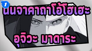 นินจาคาถาโอ้โฮเฮะ
อุจิวะ มาดาระ_1