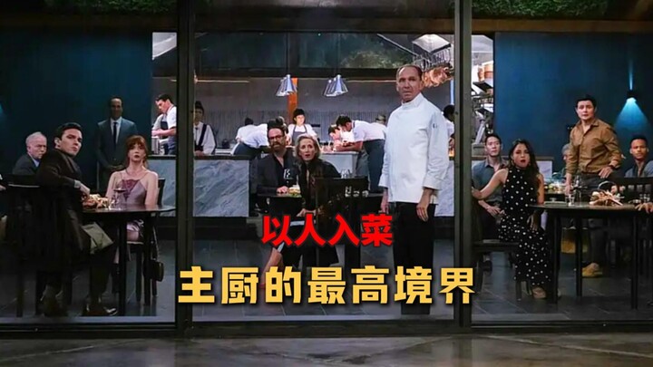 เชฟสุดเพี้ยนกลับคิดจะทำแขกเป็นมื้อค่ำมื้อสุดท้าย