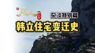 【凡人修仙传】韩立住宅变迁史 | 即便修仙界有钱了也是要换大房子的！