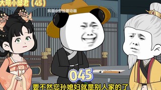 【大明小郎君】第四十五集：朱元璋给虾仁出气~