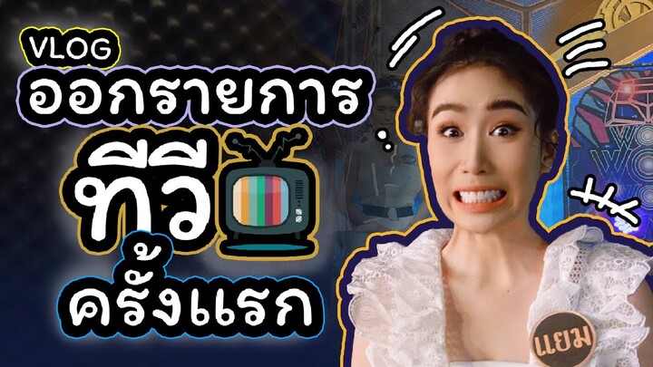 VLOG ตอนล่าสุด : เมื่อนักพากย์นิทาน ไปออกรายการ ชิงร้อยชิงล้าน Wow Wow Wow