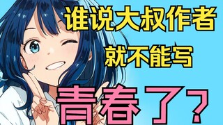 什么是青春？大叔五十年的功力小年轻接得住吗？