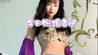 今日份冷酷版肚皮舞