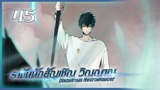 เนโครแมนเซอร์ ราชันนักอัญเชิญวิญญาณ ตอนที่ 45