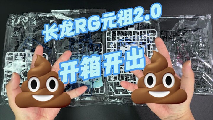 长龙RG元祖2.0里面有屎！！ 吃饭勿看