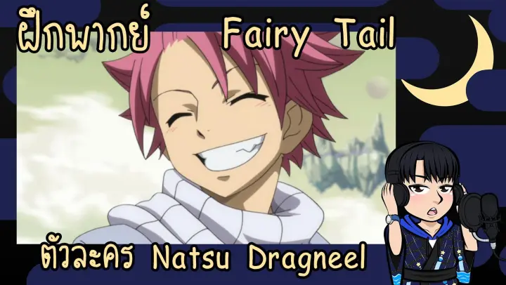 [ฝึกพากย์] Fairy Tail - ตัวละคร Natsu Dragneel