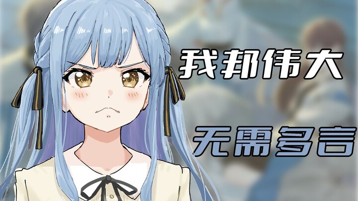 【杂谈】邦邦的成功从何而来？简谈BanG Dream的诞生！