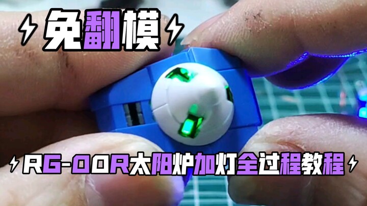 【高达加灯】RG-00R太阳炉加灯全过程教程,MVP竟然是……盐汽水瓶