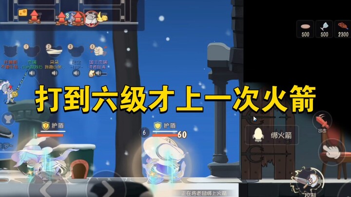 เกมมือถือแมวกับหนู: ต้องเลเวล 6 ถึงจะได้ใช้จรวดครั้งเดียว