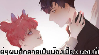 YAOI อยู่ๆผมก็กลายเป็นน้องเมี๊ยว ตอนที่ 0 ( พากย์ไทย )