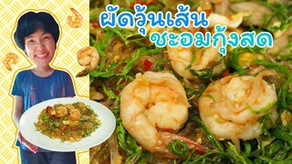 ผัดวุ้นเส้นชะอมกุ้ง - อาหารสุขภาพ EP.1