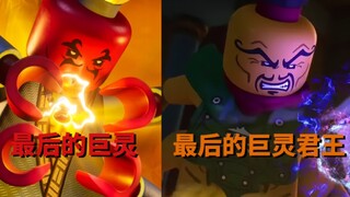 “最后的巨灵”和“最后巨灵君王”