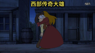 哆啦A梦：回到西部时代成为英雄！无与伦比的神枪手大雄！