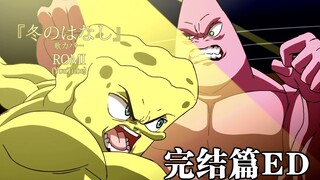 【超级海绵人】冬天的故事【完结篇ED】