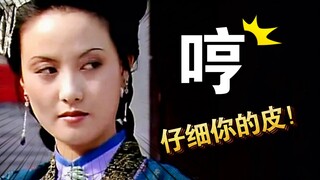 【全程高能】笑死！这就是吵架王者的实力吗？| 红楼梦 王熙凤