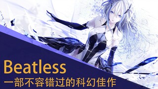 【补番推荐】我的完美机器人女友？开局就倒贴的她，目的究竟是？——《Beatless》一部被埋没的科幻佳作