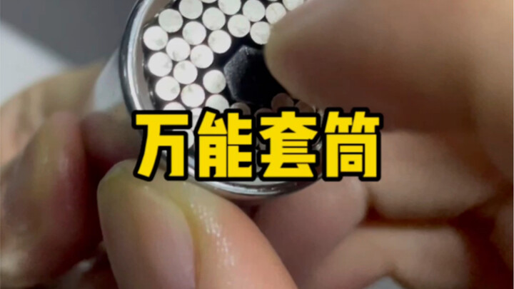 万能套筒，在特定条件下还不错