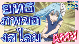 [Slime]AMV | ยุทธภพของสไลม์