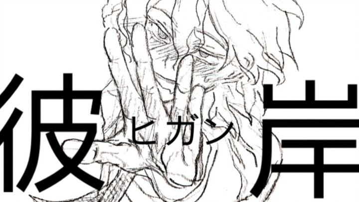 /神狛/彼岸（ヒガン。）