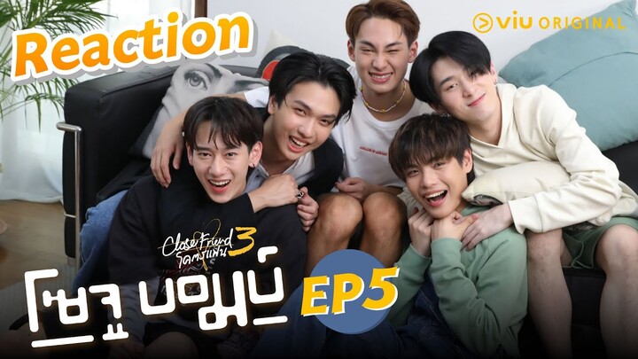 Viu Talent Reaction! Close Friend โคตรแฟน 3 โซจูบอมบ์!🍻 EP.5