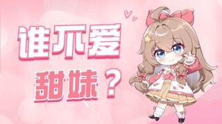 谁能不爱甜妹呢？🤤