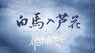 惊！在现偶i古风人DNA动了！很想很想你版《白马入芦花》刷牙 乐小桃｜原唱河图大大