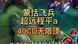 Mông Điềm phi binh, đánh thường tầm xa cực kỳ mạnh, 40 giây hồi chiêu đánh liên tục không ngừng