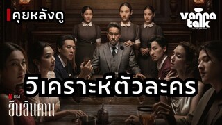 วิเคราะห์ตัวละคร สืบสันดาน ใครเลวสุด ?